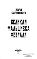 Великая фальшивка февраля