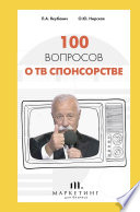 100 вопросов о ТВ спонсорстве