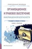 Организационное и правовое обеспечение информационной безопасности. Учебник и практикум для СПО