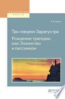 Так говорил заратустра. Рождение трагедии или эллинство и пессимизм