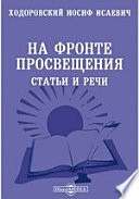 На фронте просвещения. Статьи и речи