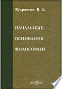 Начальные основания философии