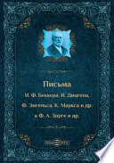 Письма И. Ф. Беккера, И. Дицгена, Ф. Энгельса, К. Маркса, и др. к Ф. А. Зорге и др.