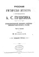 Russkai︠a︡ kriticheskai︠a︡ literatura o proizvedenii︠a︡kh A.S. Pushkina