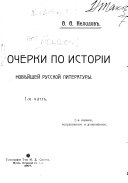 Ocherki po istorii novieishei russkoi literatury