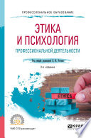 Этика и психология профессиональной деятельности 3-е изд., пер. и доп. Учебное пособие для СПО