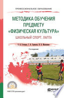 Методика обучения предмету «физическая культура». Школьный спорт. Лапта 2-е изд., пер. и доп. Учебное пособие для СПО