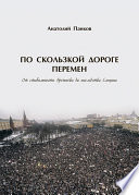 По скользкой дороге перемен. От стабильности Брежнева до наследства Ельцина