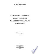 Капиталистическая модернизация на Северном Кавказе (1861–1917 гг.)