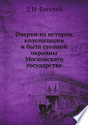 Очерки из истории колонизации и быта степной окраины Московскаго государства