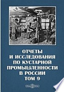 Отчеты и исследования по кустарной промышленности в России