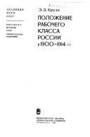 Положение рабочего класса России в 1900-1914 гг