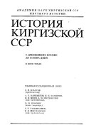 История Киргизской ССР: Победа Великой Октябрьской Социалистической Революции и построение социализма в Киргизии, 1917-1937 гг