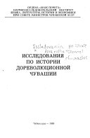 Исследования по истории дореволюционной Чувашии