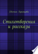 Стихотворения и рассказы