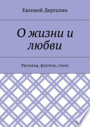 О жизни и любви. Рассказы, фэнтези, стихи