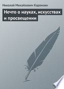 Нечто о науках, искусствах и просвещении