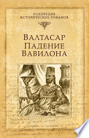 Валтасар. Падение Вавилона