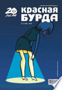 Красная бурда. Юмористический журнал No3 (188) 2010