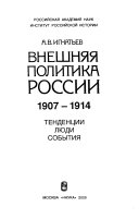 Внешняя политика России 1907-1914