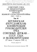 Берлинская (Потсдамская) конференция руководителей трех союзных держав--СССР, США и Великобритании