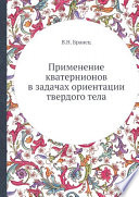 Применение кватернионов в задачах ориентации твердого тела