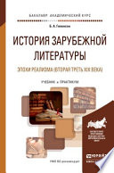 История зарубежной литературы эпохи реализма (вторая треть XIX века). Учебник и практикум для академического бакалавриата