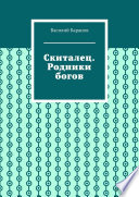 Скиталец. Родники богов