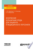 Безопасная больничная среда для пациента и медицинского персонала. Учебное пособие для вузов