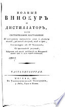 Полный винокур и дистиллатор, или, Обстоятельное наставление к выгодному выгонянию вина и дѣланию водок, разных ликеров, вод и проч