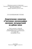 Теоретическая семантика и системная лексикография