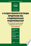 Комментарий к Федеральному закону «О государственной регистрации юридических лиц и индивидуальных предпринимателей» (постатейный)