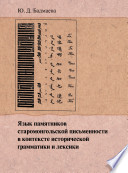 Язык памятников старомонгольской письменности в контексте исторической грамматики и лексики.