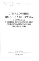 Справочник по оплате труда в совхозах