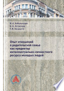 Опыт отношений в родительской семье как предиктор интеллектуально-личностного ресурса молодых людей