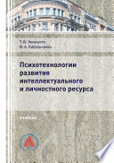 Психотехнологии развития интеллектуального и личностного ресурса