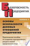 Основы безопасности деловых отношений предприятия. Практическое пособие по созданию корпоративного ресурса знаний юридического лица