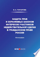 Защита прав и охраняемых законом интересов участников недействительной сделки в гражданском праве России