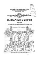 Великорусские сказки Архива Русского географического общества