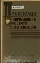 Проблемы современного русского правописания