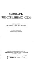 Словарь иностранных слов