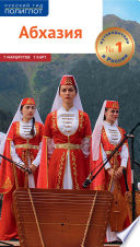 Абхазия. Путеводитель