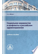 Социальное неравенство и конфликты в российском здравоохранении