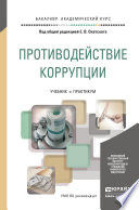 Противодействие коррупции. Учебник и практикум для академического бакалавриата