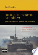 Не ходи служить в пехоту! Книга 3. Завели. Сели. Поехали. Там разберёмся. 25-летию начала первой Чеченской войны посвящается!