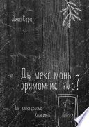 Ды мекс монь эрямом истямо? Эли вейке совамо Кенкшень пинге