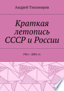 Краткая летопись СССР и России. 1961—2001 гг.