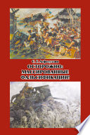 Осторожно: массированные фальсификации! Сборник статей