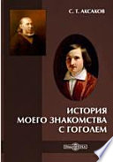 История моего знакомства с Гоголем, со включением всей переписки с 1832 по 1852 год