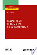 Психология понимания в сказкотерапии. Учебное пособие для вузов